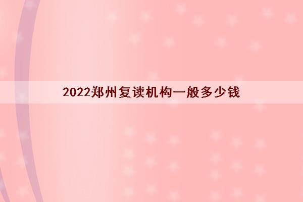 2022郑州复读机构一般多少钱