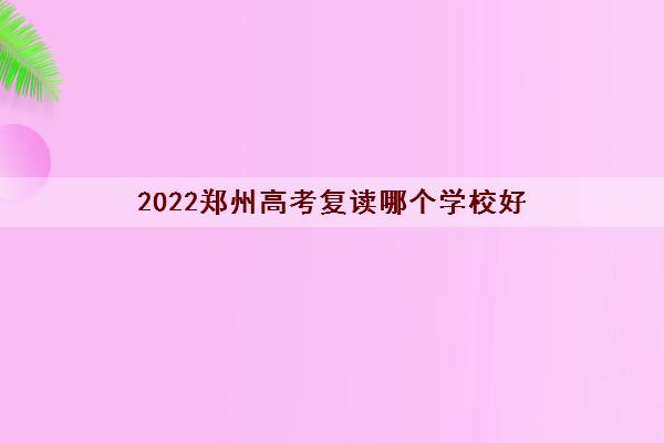 2022郑州高考复读哪个学校好