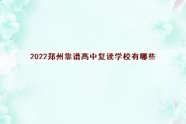 2022郑州靠谱高中复读学校有哪些