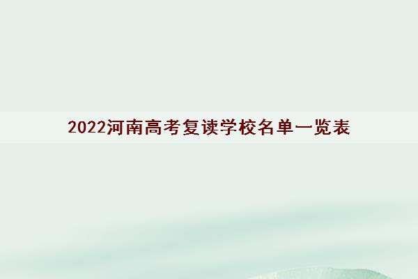 2022河南高考复读学校名单一览表