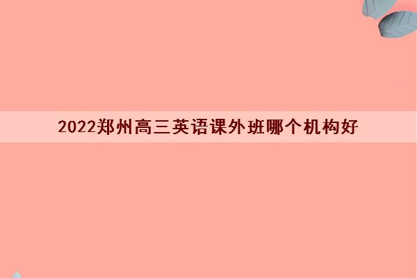 2022郑州高三英语课外班哪个机构好