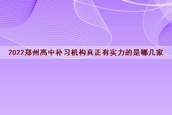 2022郑州高中补习机构真正有实力的是哪几家