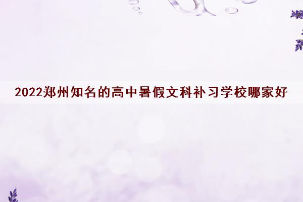 2022郑州知名的高中暑假文科补习学校哪家好