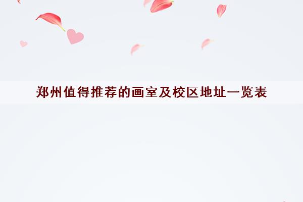 郑州值得推荐的画室及校区地址一览表