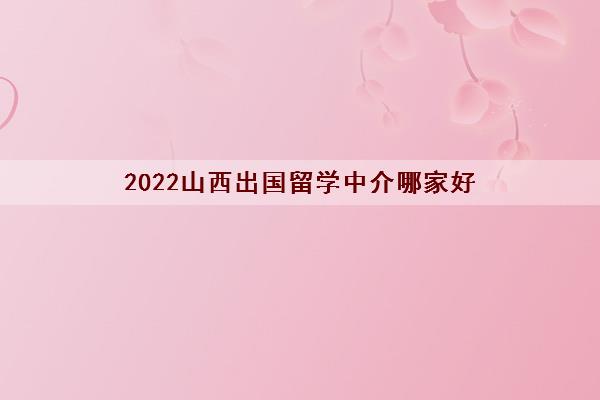 2022山西出国留学中介哪家好