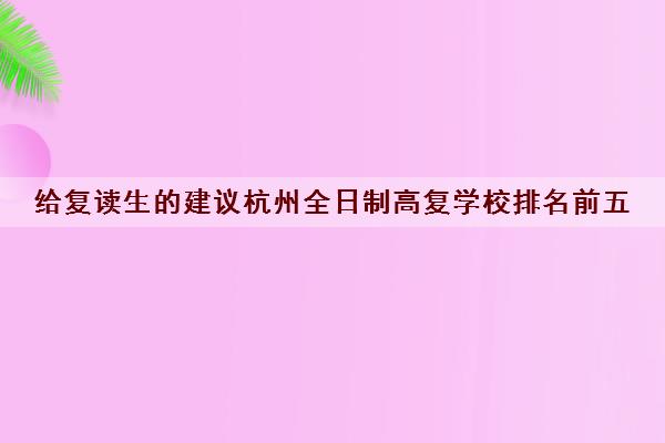 给复读生的建议杭州全日制高复学校排名前五