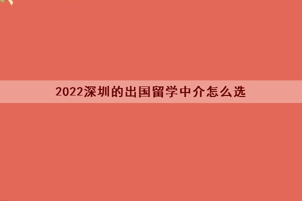 2022深圳的出国留学中介怎么选