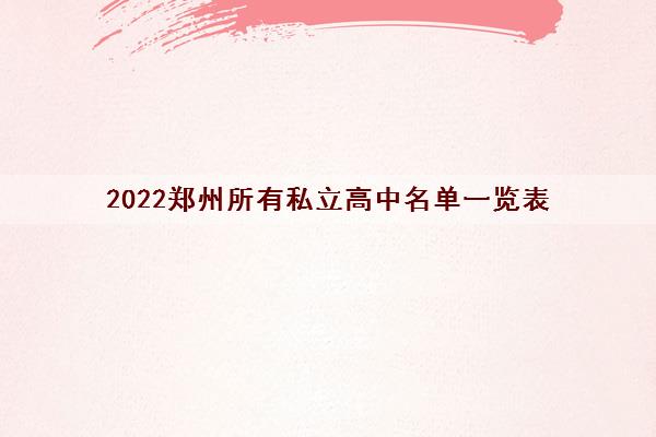 2022郑州所有私立高中名单一览表