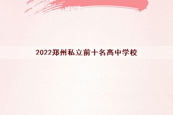 2022郑州私立前十名高中学校