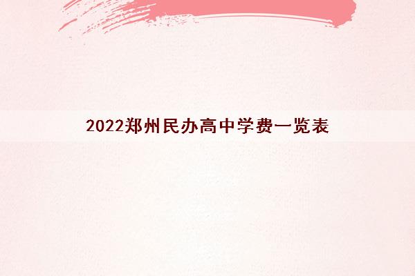 2022郑州民办高中学费一览表