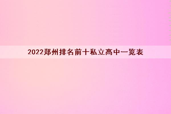 2022郑州排名前十私立高中一览表