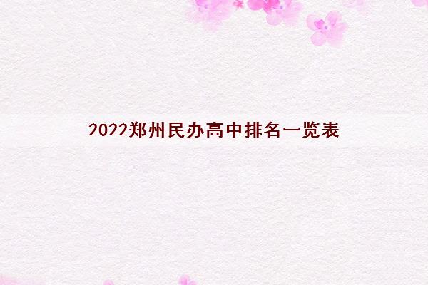 2022郑州民办高中排名一览表