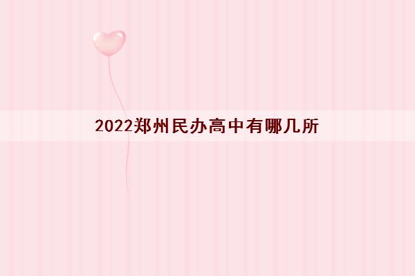 2022郑州民办高中有哪几所