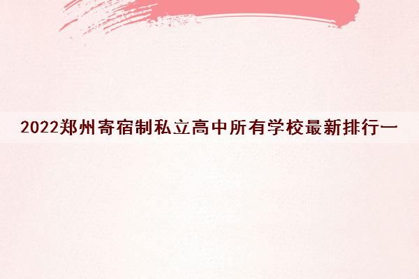 2022郑州寄宿制私立高中所有学校最新排行一览表