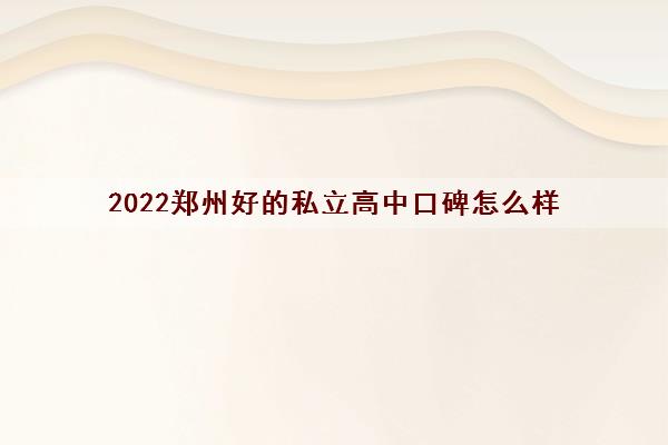 2022郑州好的私立高中口碑怎么样