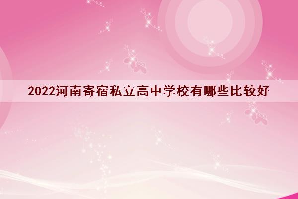 2022河南寄宿私立高中学校有哪些比较好