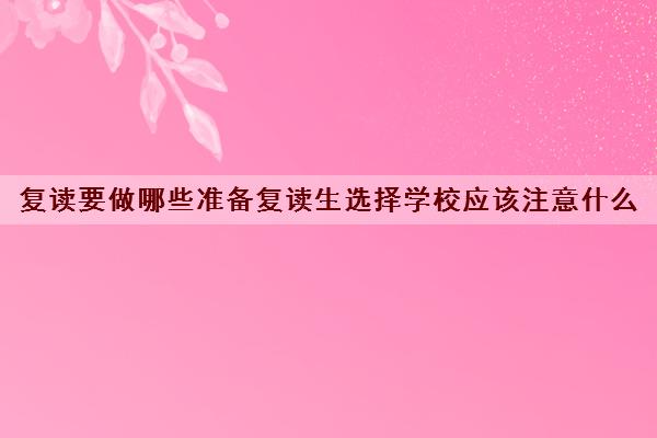 复读要做哪些准备复读生选择学校应该注意什么