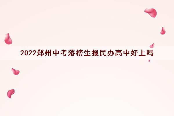 2022郑州中考落榜生报民办高中好上吗