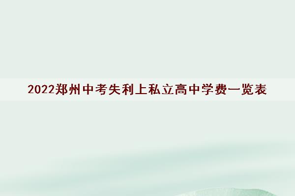 2022郑州中考失利上私立高中学费一览表