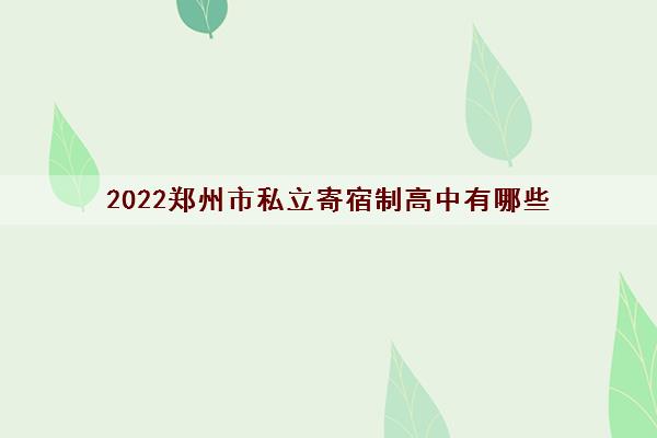 2022郑州市私立寄宿制高中有哪些