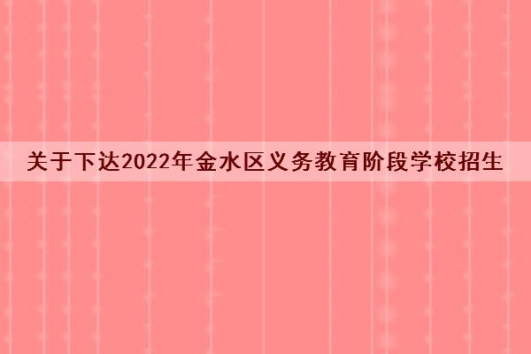 关于下达2022年金水区义务教育阶段学校招生计划的通知