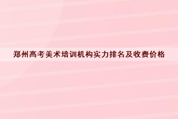 郑州高考美术培训机构实力排名及收费价格