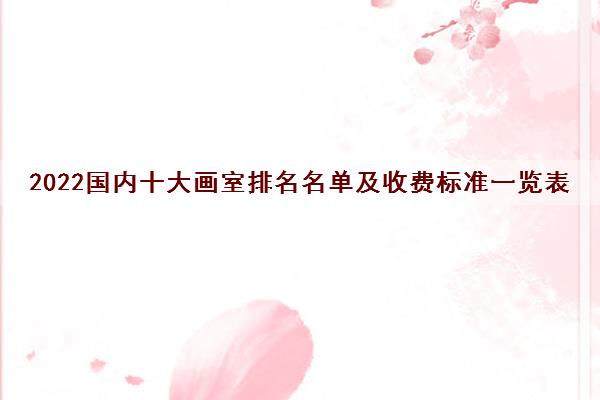 2022国内十大画室排名名单及收费标准一览表