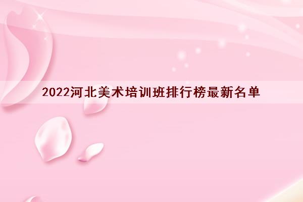 2022河北美术培训班排行榜最新名单
