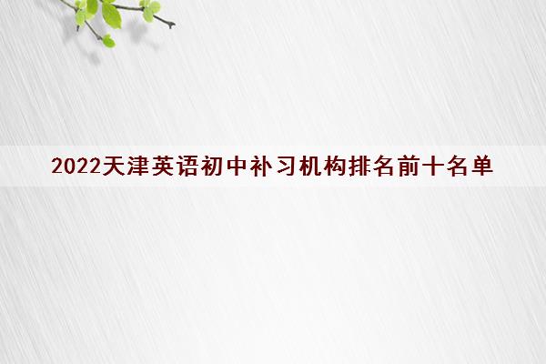 2022天津英语初中补习机构排名前十名单 学英语窍门在这里