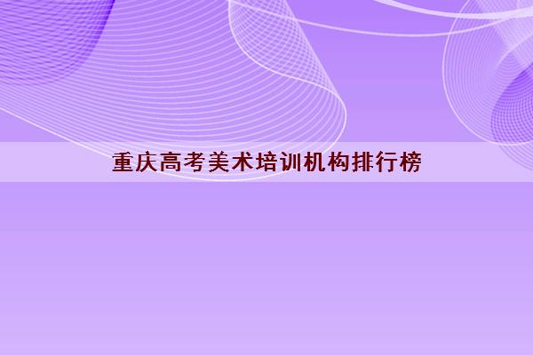 重庆高考美术培训机构排行榜 重庆画室培训哪家强