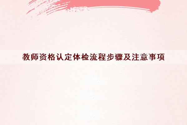 教师资格认定体检流程步骤及注意事项