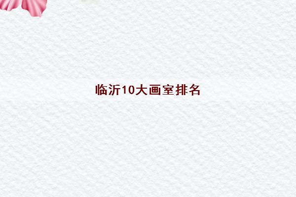 临沂10大画室排名 临沂哪个画室比较好