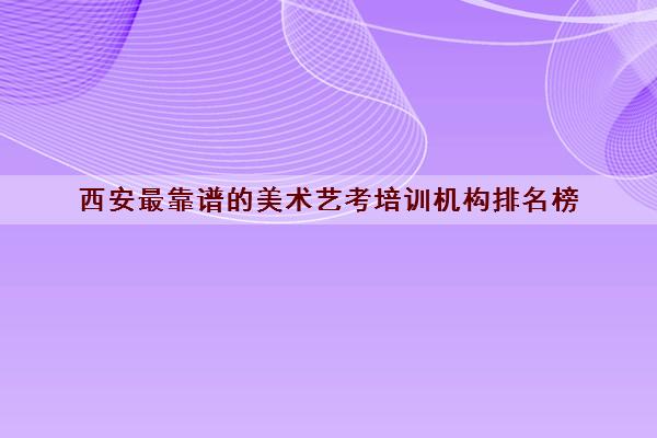 西安最靠谱的美术艺考培训机构排名榜 西安美术培训班一般价格 西安最靠谱的美术艺考培训机构排名榜 西安美术培训班一般价格