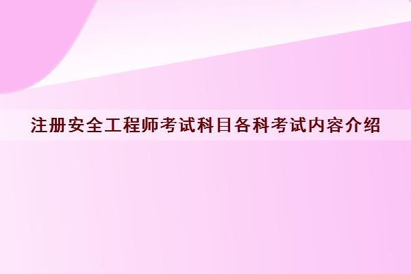 注册安全工程师考试科目各科考试内容介绍