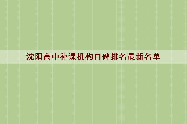沈阳高中补课机构口碑排名最新名单 哪家机构好