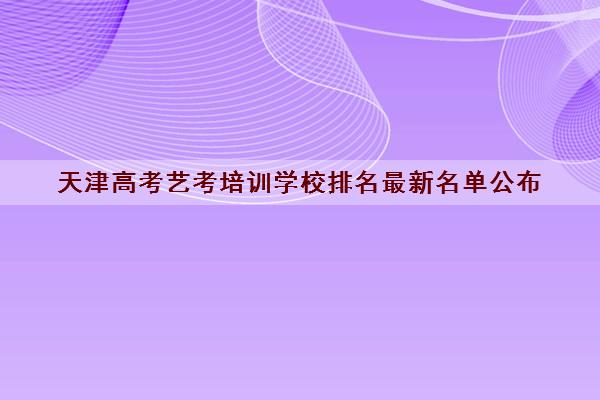 天津高考艺考培训学校排名最新名单公布