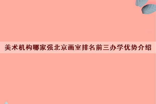美术机构哪家强北京画室排名前三办学优势介绍