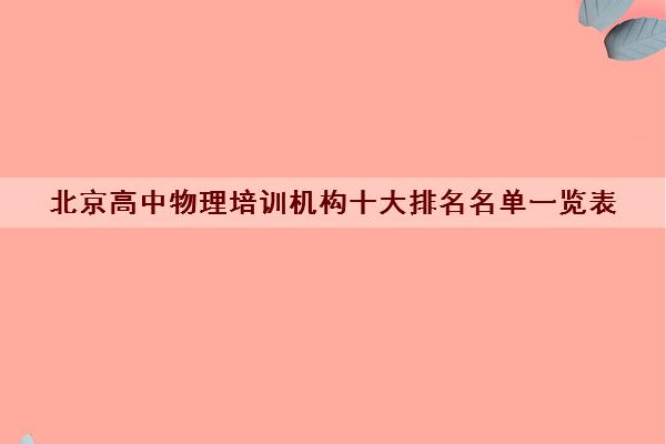 北京高中物理培训机构十大排名名单一览表 北京高中物理培训机构十大排名名单一览表
