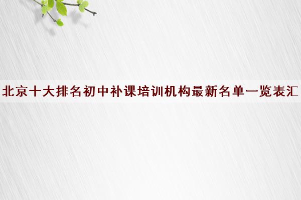 北京十大排名初中补课培训机构最新名单一览表汇总