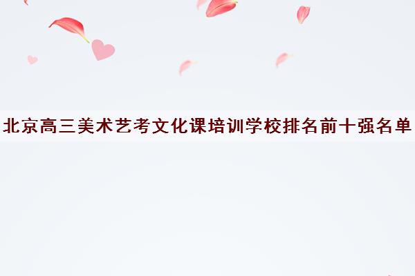 北京高三美术艺考文化课培训学校排名前十强名单