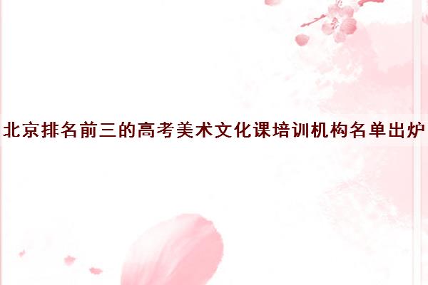 北京排名前三的高考美术文化课培训机构名单出炉 北京排名前三的高考美术文化课培训机构名单出炉
