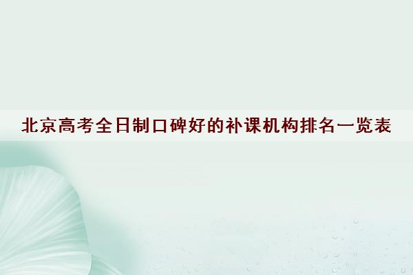 北京高考全日制口碑好的补课机构排名一览表
