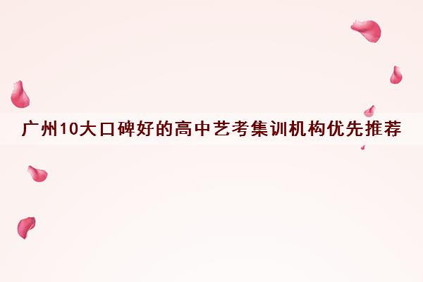 广州10大口碑好的高中艺考集训机构优先推荐