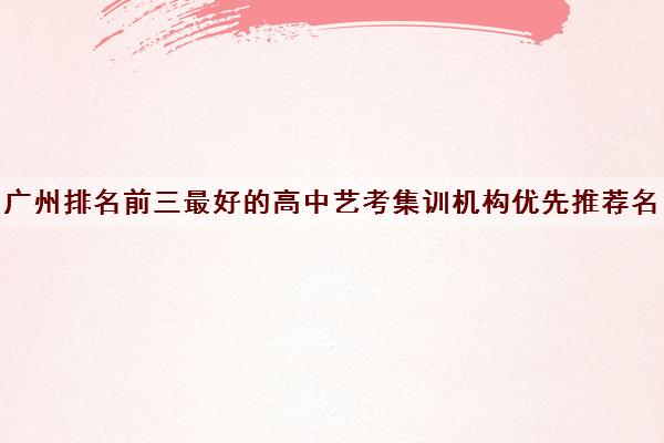 广州排名前三最好的高中艺考集训机构优先推荐名单