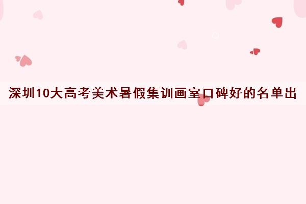 深圳10大高考美术暑假集训画室口碑好的名单出炉