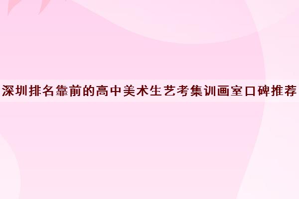 深圳排名靠前的高中美术生艺考集训画室口碑推荐