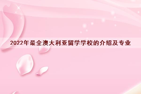 2022年最全澳大利亚留学学校的介绍及专业