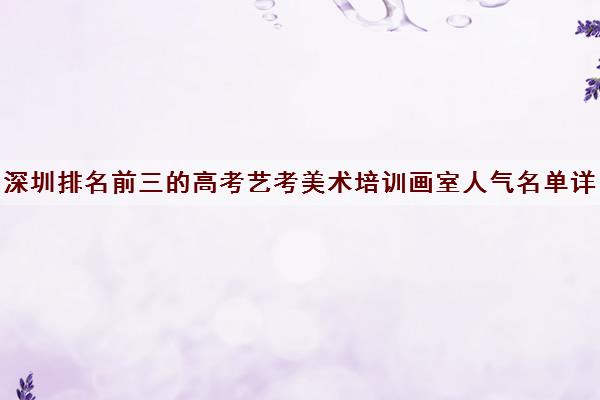 深圳排名前三的高考艺考美术培训画室人气名单详细介绍