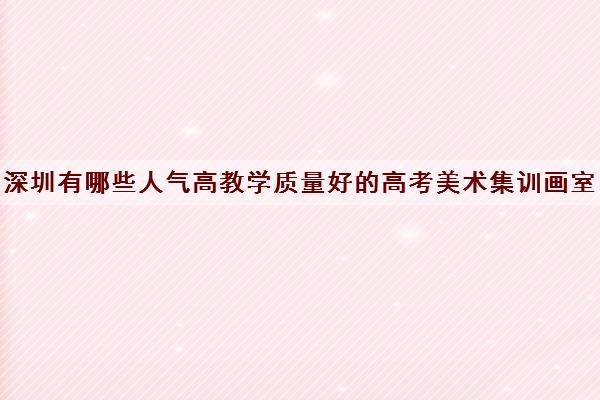 深圳有哪些人气高教学质量好的高考美术集训画室好评推荐