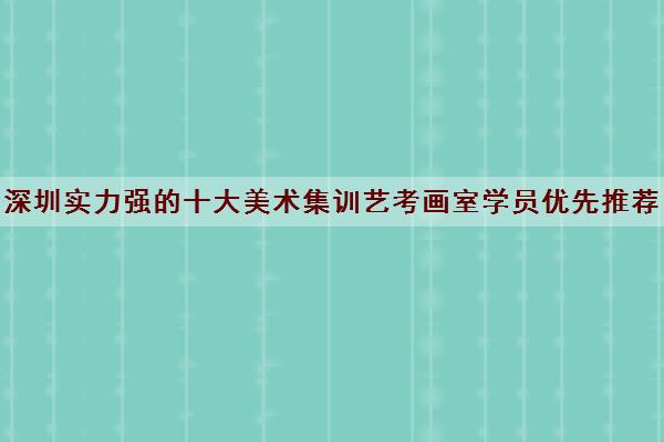 深圳实力强的十大美术集训艺考画室学员优先推荐